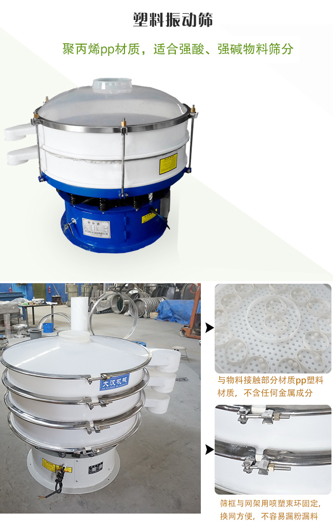 塑料振動篩分機采用耐腐蝕材料制作而成，可以耐強酸、強堿腐蝕，適合化工行業(yè)的物料篩分除雜
