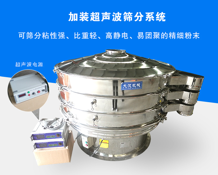 超聲波振動篩由于加裝超聲波篩分系統(tǒng)，可篩分粘性強、比重輕、高靜電、易團聚的精細粉末，其材質有碳鋼和不銹鋼兩種，層數(shù)可分為一到四層