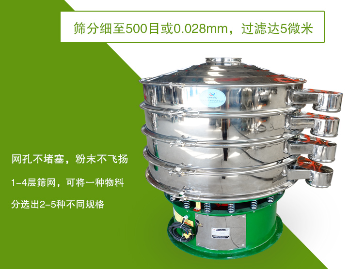 旋振篩篩分精度高，網(wǎng)孔不易堵塞，可多層篩選